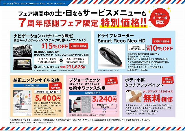 プジョー広島７周年フェア