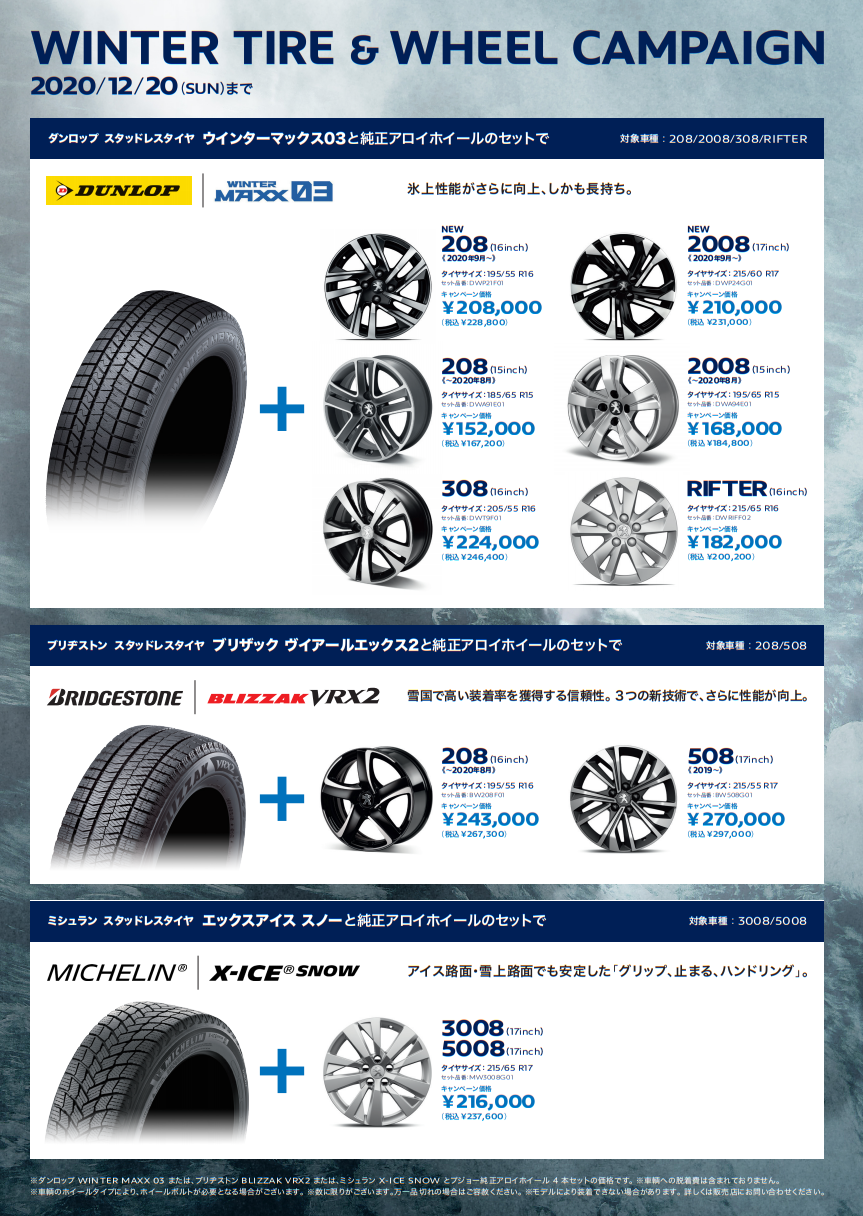 ウインタータイヤ＆ホイールセットキャンペーン