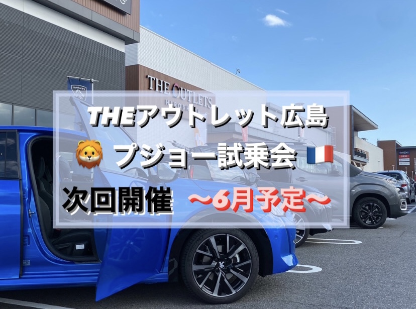 \ THEアウトレット広島　プジョー試乗会について🦁 /