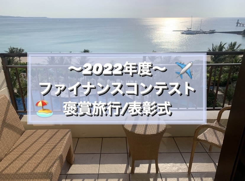 【 ファイナンスコンテスト　褒章旅行・表彰式🛫 】