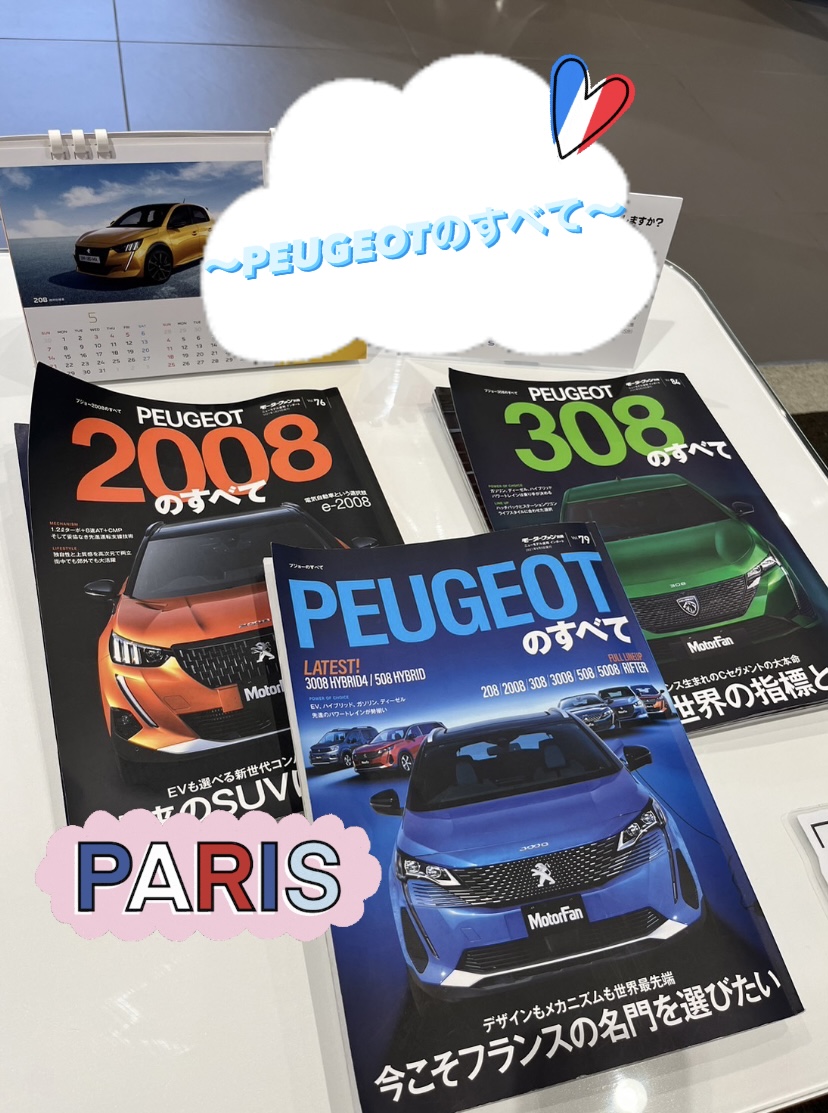 【　“PEUGEOTのすべて”　雑誌シリーズ🐾　】　