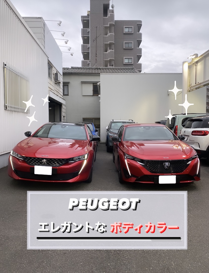 【　PEUGEOTのエレガントなボディカラー🟥✨　】