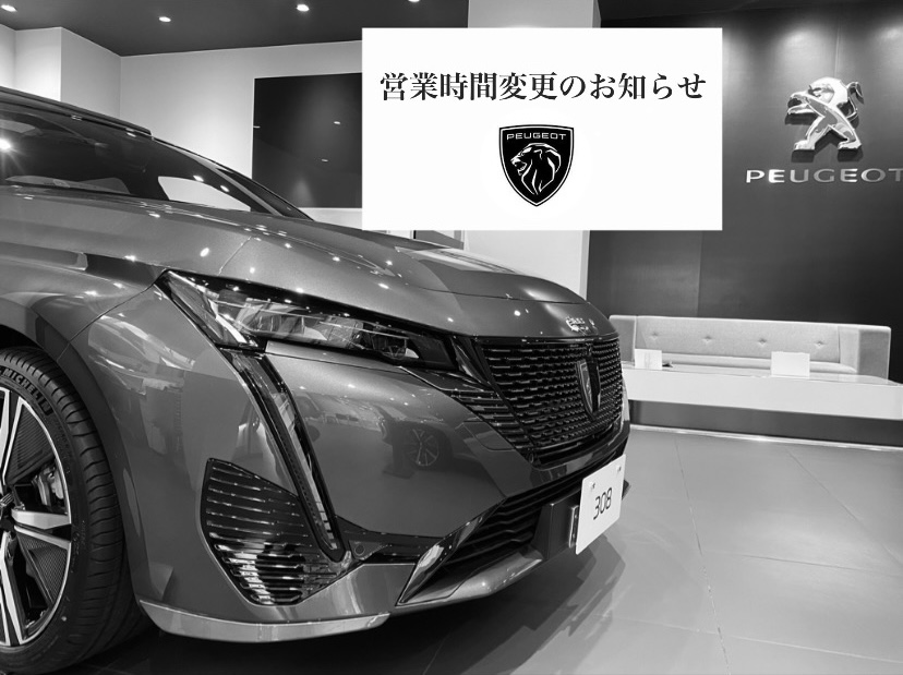 【　PEUGEOT広島　～ 営業時間変更のお知らせ ～　】