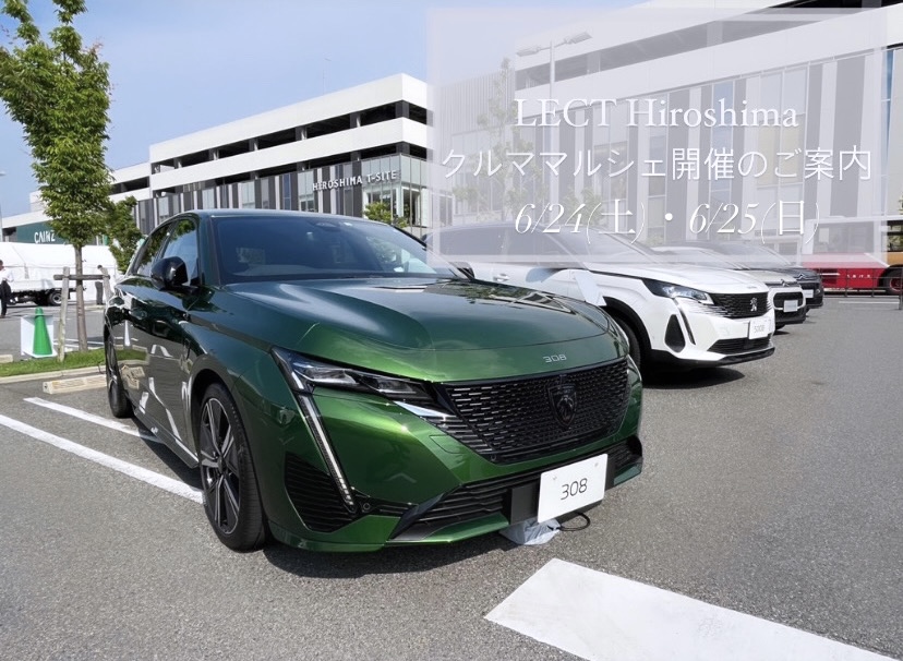 【　 LECT HIROSHIMA クルママルシェ 展示会のご案内　】
