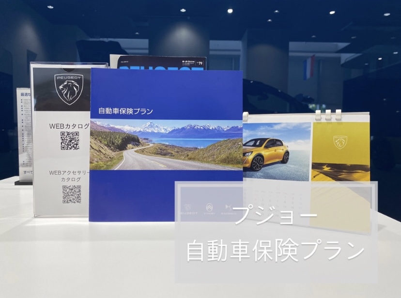 【　プジョー　～ 自動車保険のご案内 ～　】