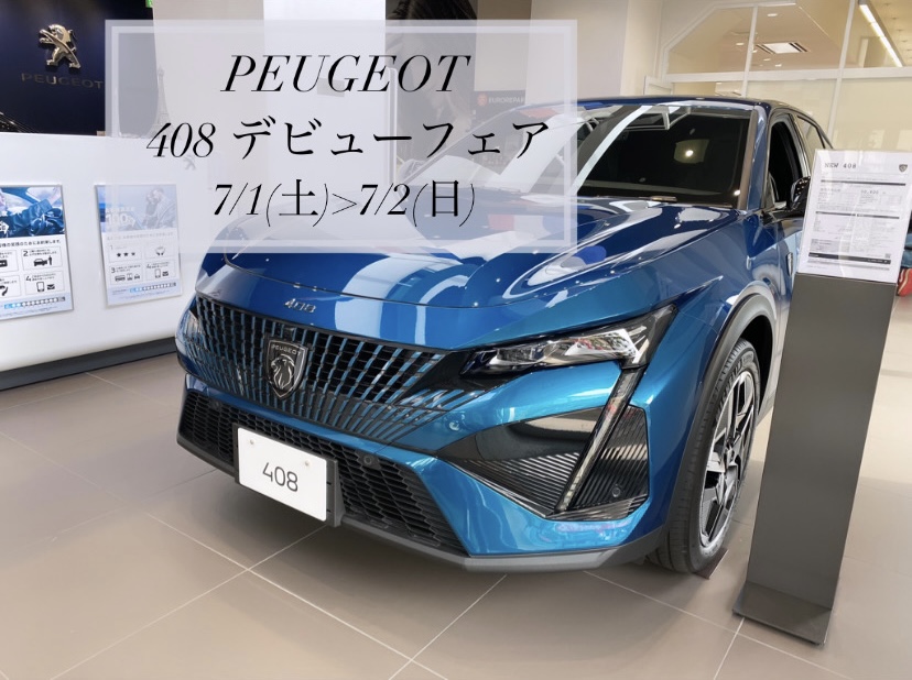 【　PEUGEOT　408　デビューフェア　開催中　】