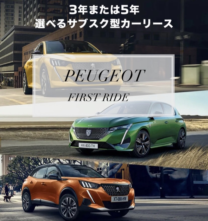 【　PEUGEOT FIRST RIDE🐾　～サブスク型カーリース～　】