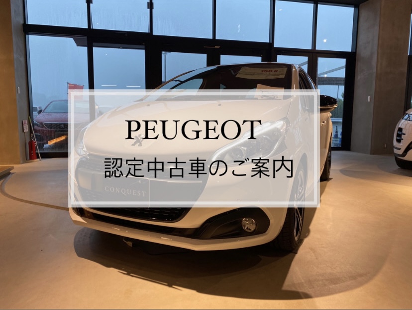 【　プジョー認定中古車のご紹介🐾　】