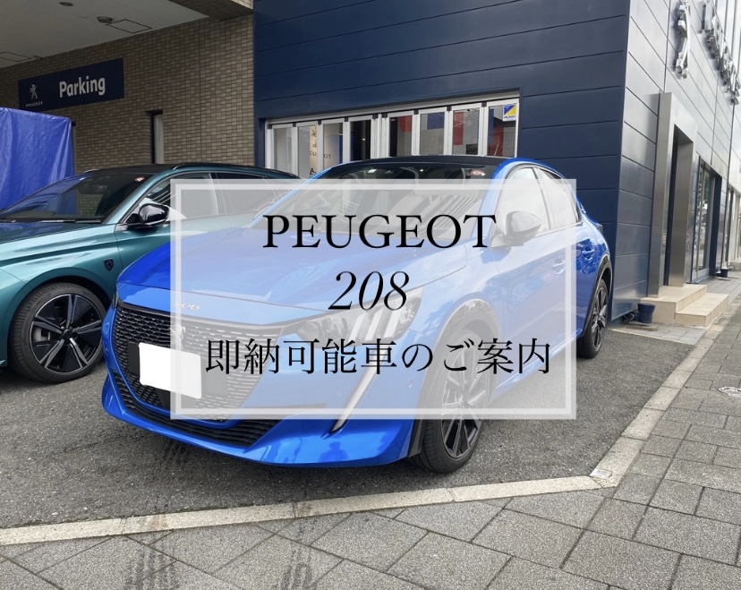 【　PEUGEOT 208 　即納可能車のご案内🐾　】