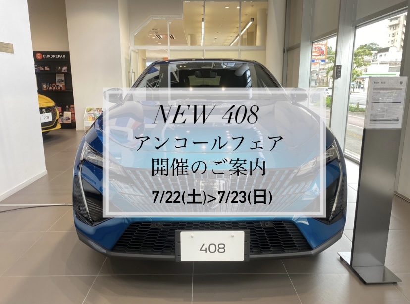 【　NEW408　アンコールフェア開催のご案内🐾　】