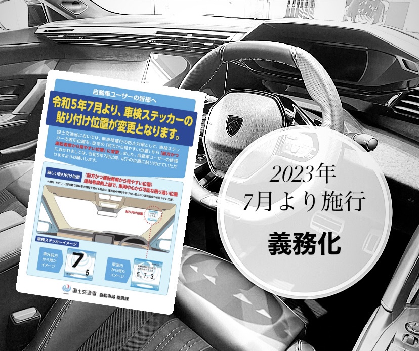 【　車検ステッカー貼り付け位置　変更のお知らせ🐾　】