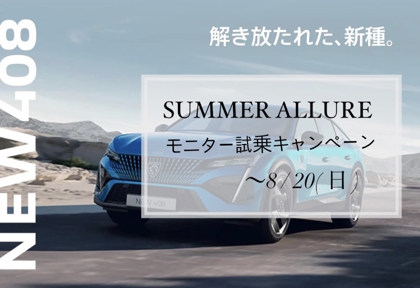 【　SUMMER ALLURE モニター試乗キャンペーン🐾　】