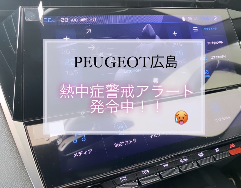 【　PEUGEOT広島🐾　～ 熱中症警戒アラート発令中 ～　】