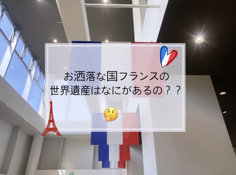 【　フランス🟦⬜🟥　～ 世界遺産のご紹介 ～　】
