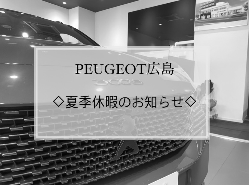 【　PEUGEOT広島　～ 夏季休暇のお知らせ ～🐾　】