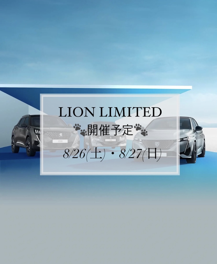 【　LION LIMITED フェア　開催予定🐾　】