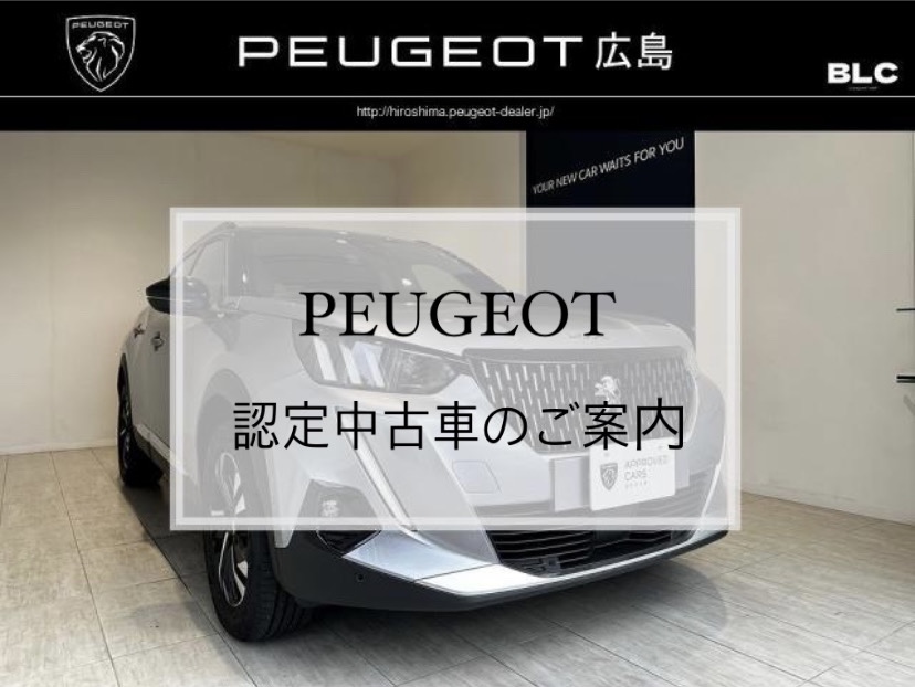 【　プジョー認定中古車のご紹介🐾　】