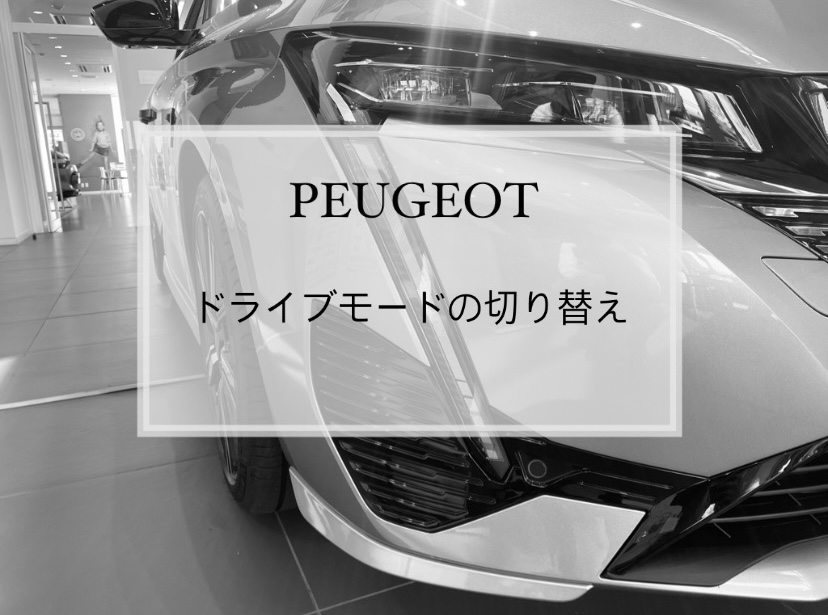 【　PEUGEOT　ドライブモードのご紹介🐾　】