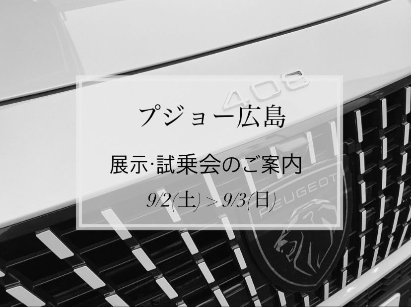 【　プジョー広島　展示・試乗会のご案内🐾　】