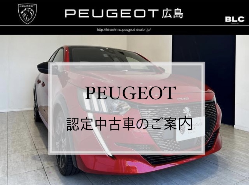 【　プジョー認定中古車のご紹介🐾　】