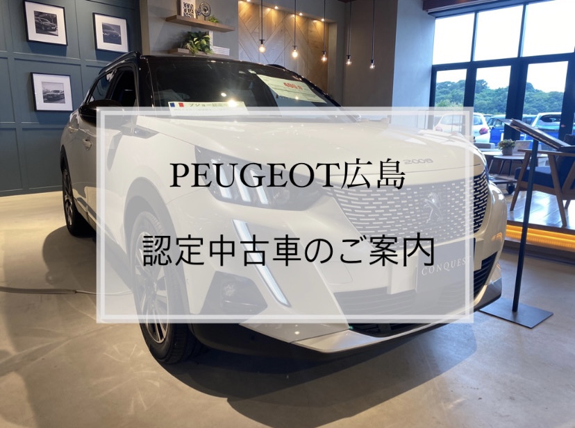 【　プジョー認定中古車のご紹介🐾　】