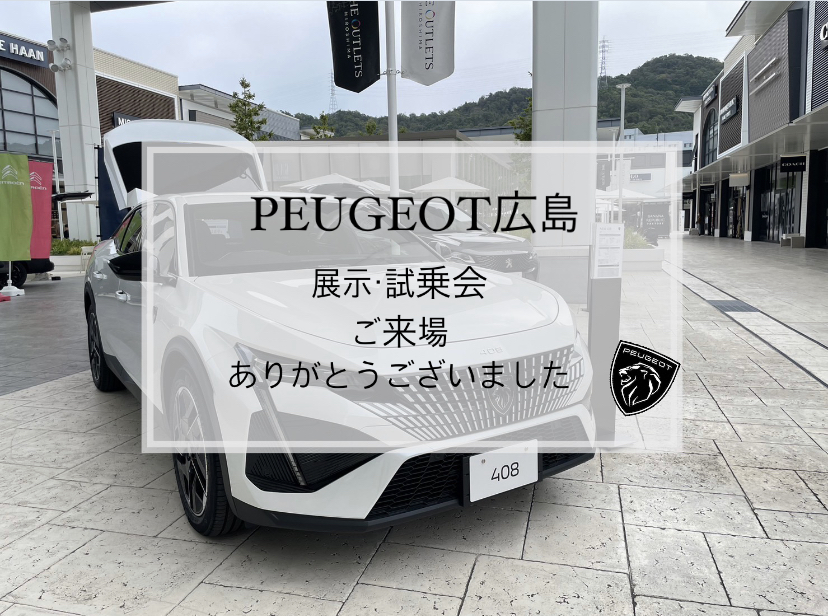 【　プジョー展示・試乗会　ご来場の御礼🐾　】