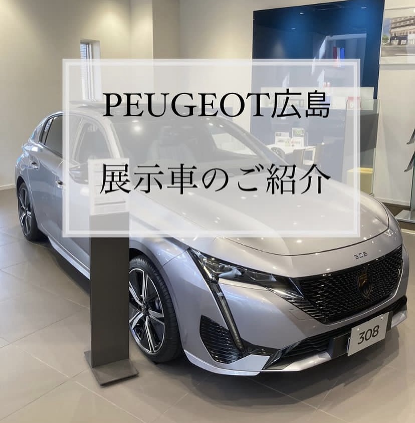 【　プジョー　展示車のご紹介🐾　】