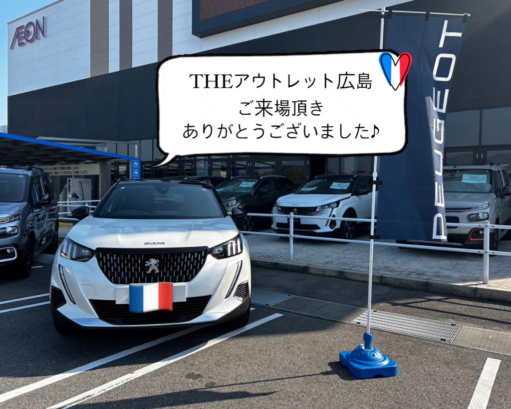 【　プジョー展示・試乗会　ご来場の御礼🐾　】