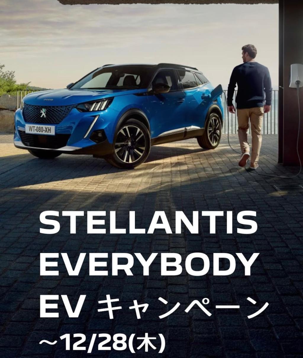 【　STELLANTIS EVERYBY EVキャンペーン🐾　】