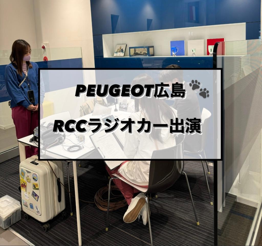 【　RCCラジオカー出演🐾　】