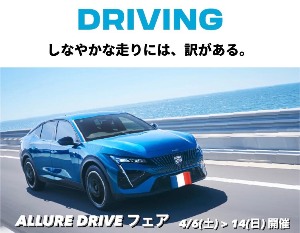 【　ALLURE DRIVEフェア🐾　】