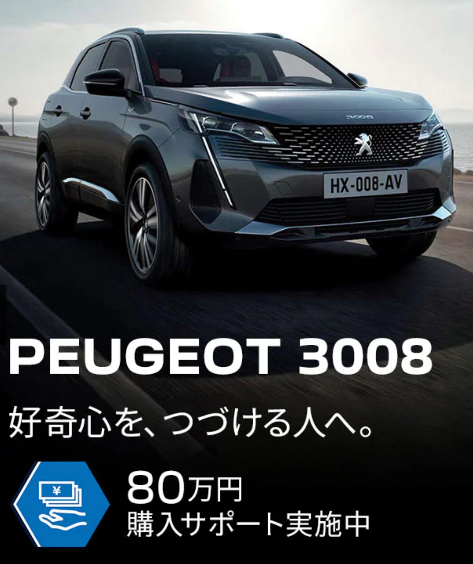 【　3008・5008ご購入サポートのご案内🐾　】