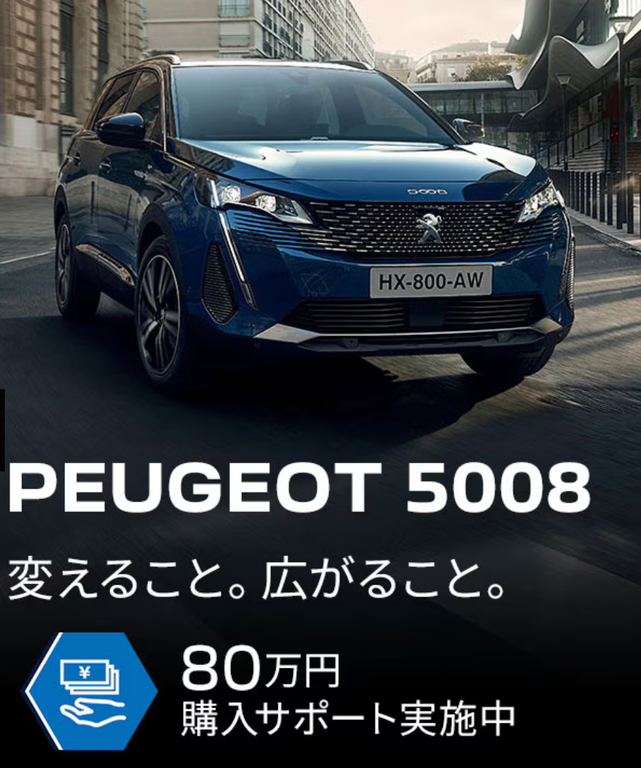 【　3008・5008ご購入サポートのご案内🐾　】