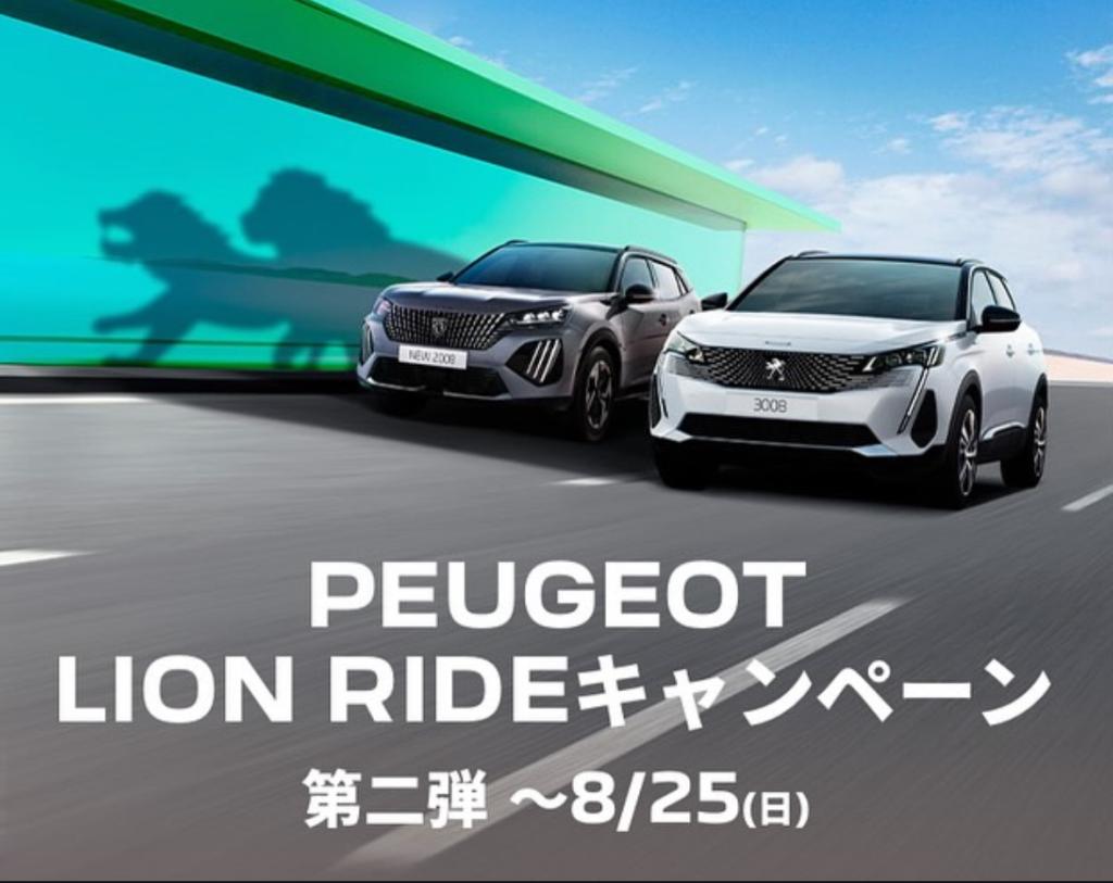 【　PEUGEOT LION RIDE キャンペーン🐾　】