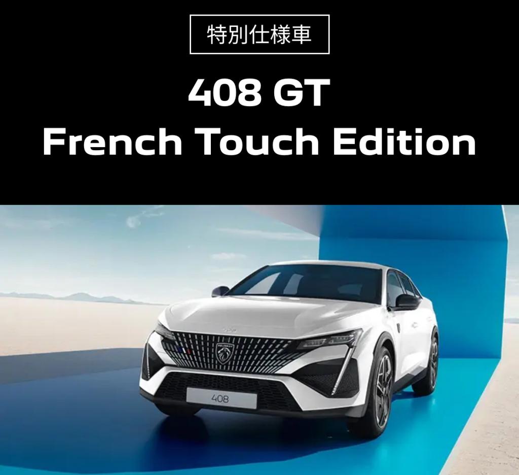 【　特別仕様車　408 GT French Touch Edition🟦⬜🟥　】