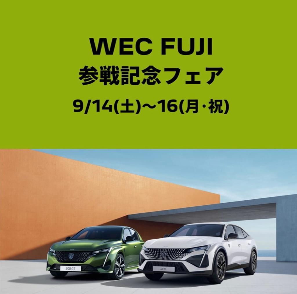 【　WEC FUJI 参戦記念フェア🐾　】