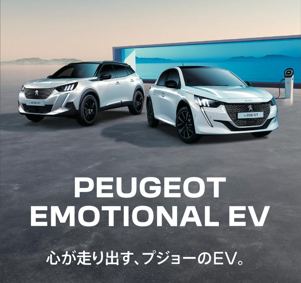 【　PEUGEOT EMOTIONAL EV のお知らせ🐾　】