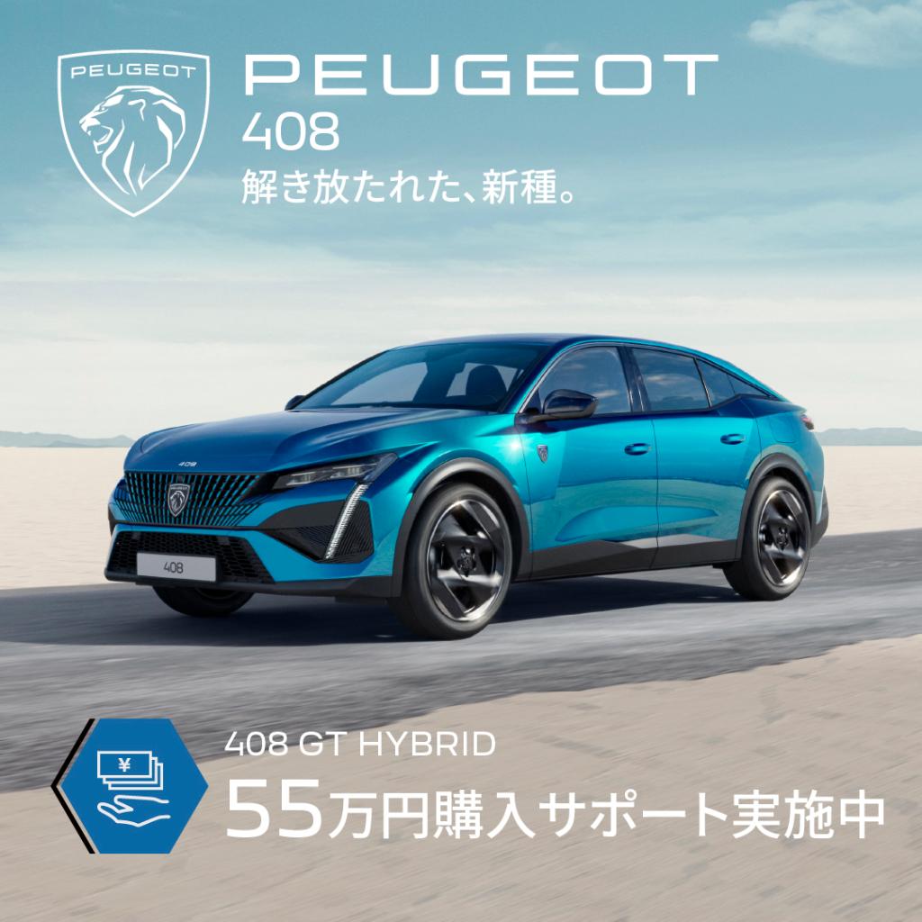 【　激熱🔥　PEUGEOT  408  特別サポート実施中🐾　】