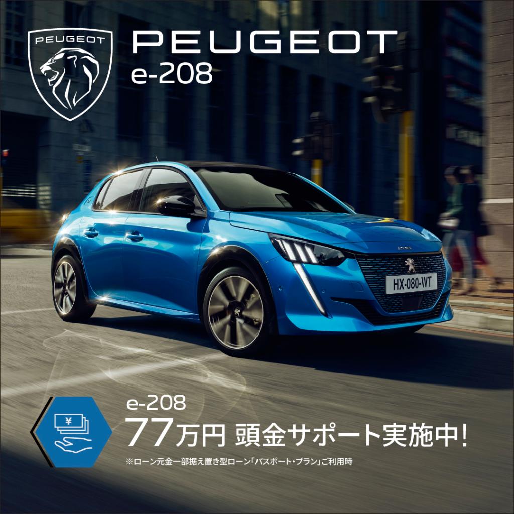 【　激熱🔥　PEUGEOT  e-208・e-2008  頭金サポート実施中🐾　】