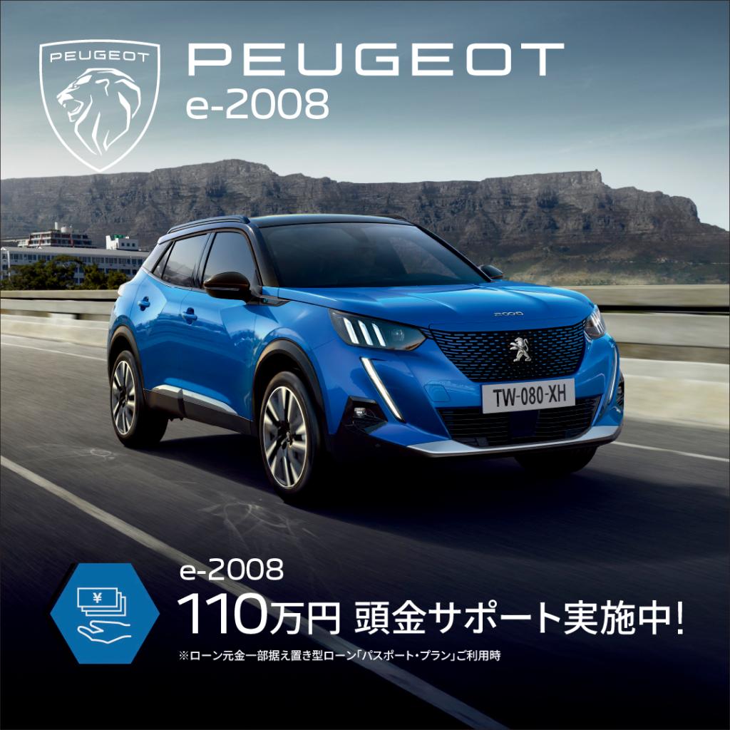 【　激熱🔥　PEUGEOT  e-208・e-2008  頭金サポート実施中🐾　】