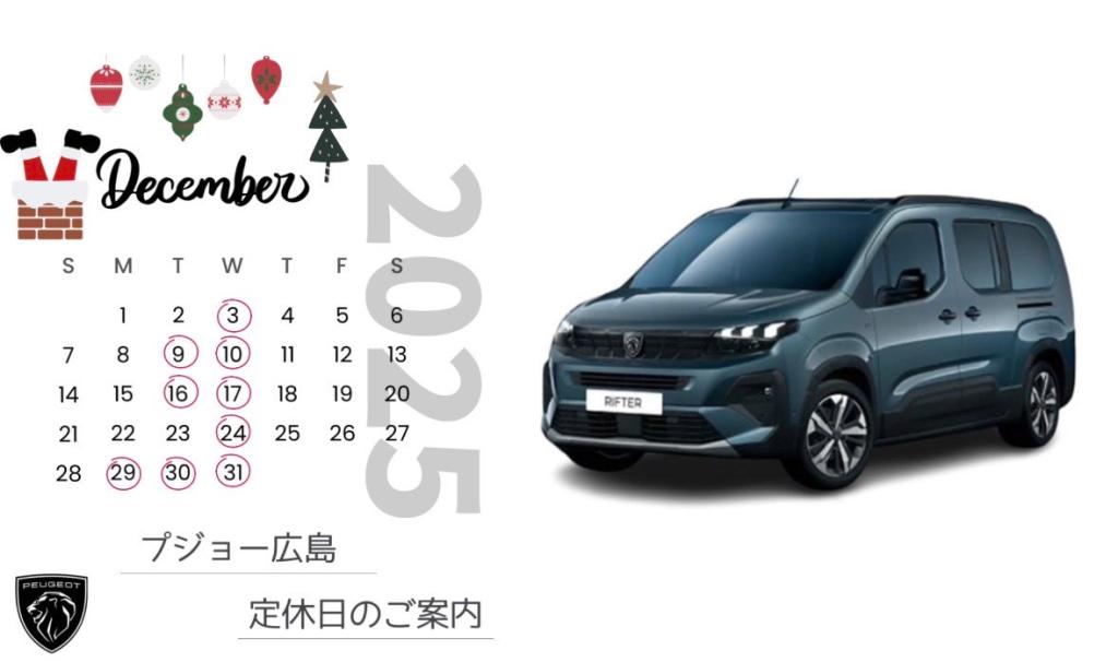 【　🦁プジョー広島12月定休日のおしらせ🦁　】