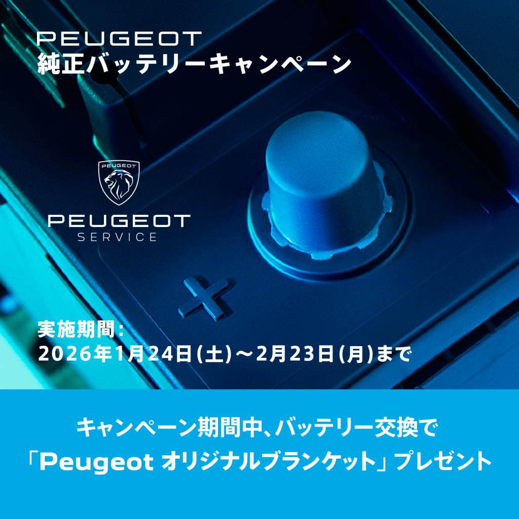 プジョー　純正バッテリーキャンペーン