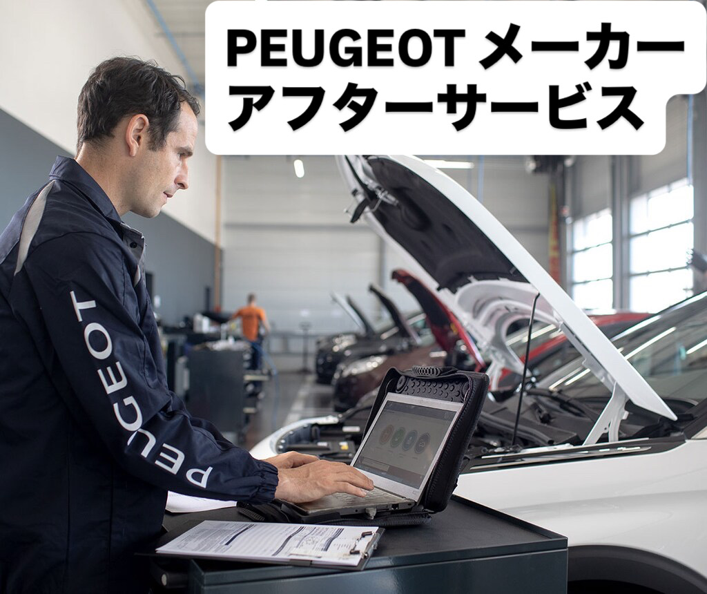 プジョー広島　アフターサービス
