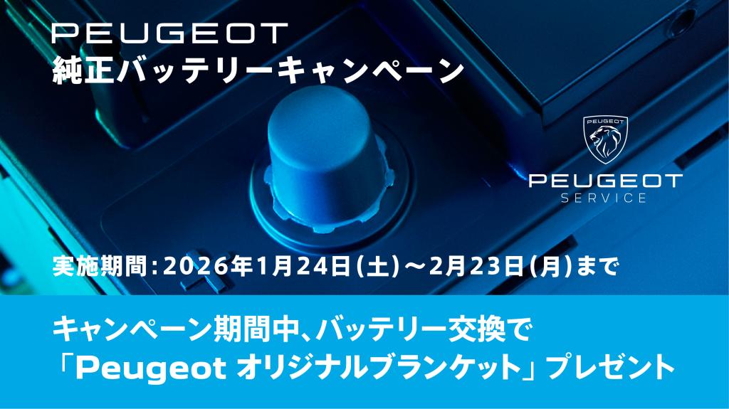 PEUGEOT　純正バッテリーキャンペーン