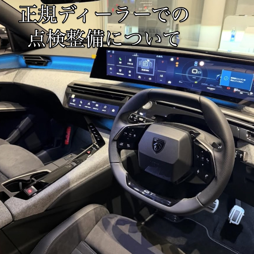 正規ディーラーでの点検整備について