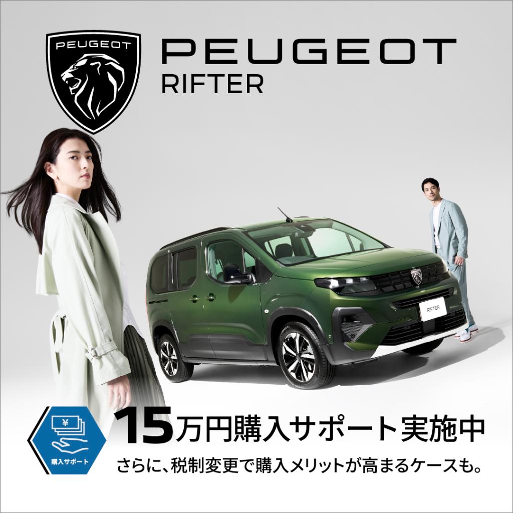 ４月購入サポート！RIFTERを含め様々な車種で展開！