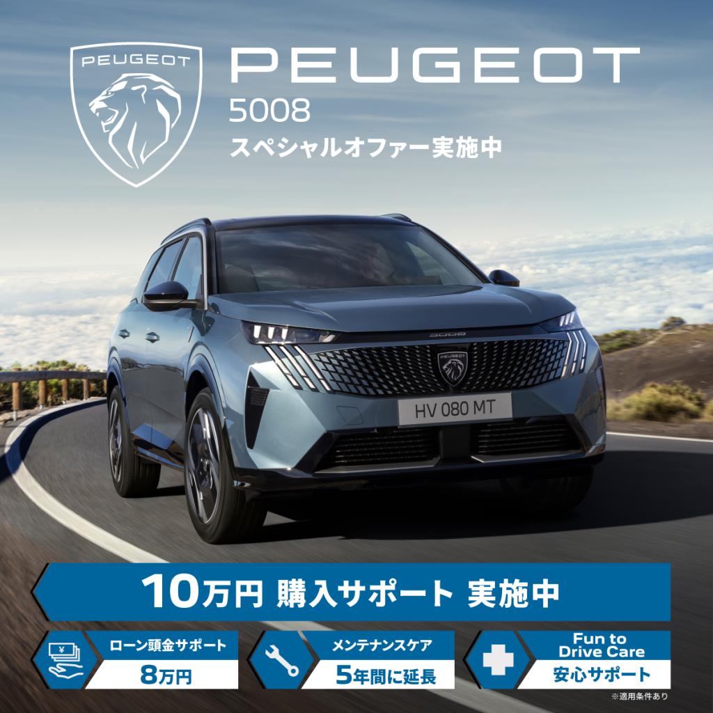 【5008で旅に出よう】今なら10万円分の購入サポートが付いてくる！