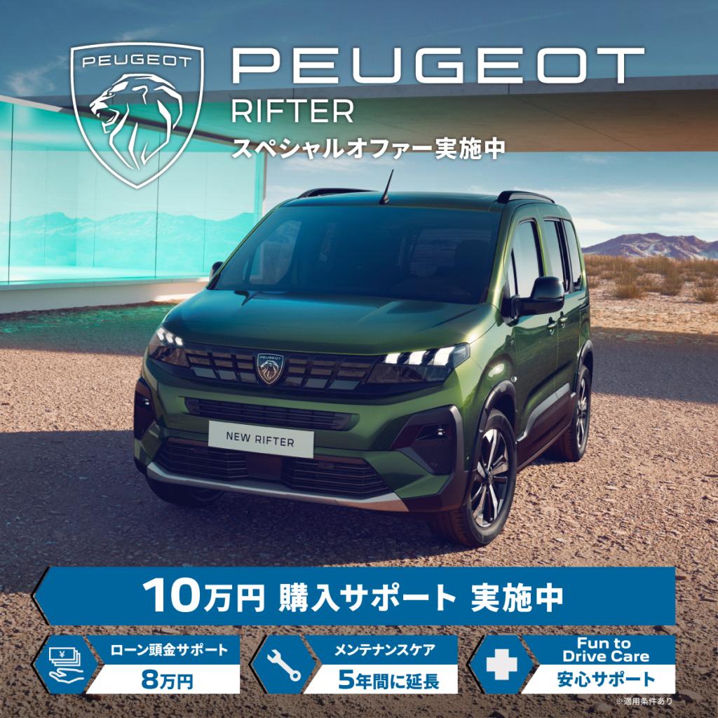 【RIFTER限定】遊びをもっと自由に！「10万円購入サポート」実施中